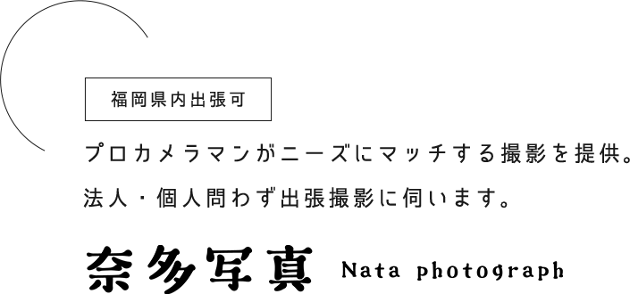 福岡県内出張可 プロカメラマンがニーズにマッチする撮影を提供。法人・個人問わず出張撮影に伺います。 奈多写真